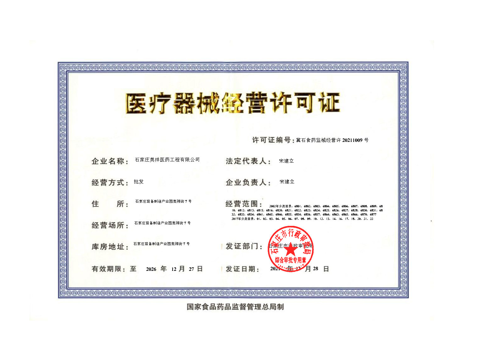 醫(yī)療器械經營許可證