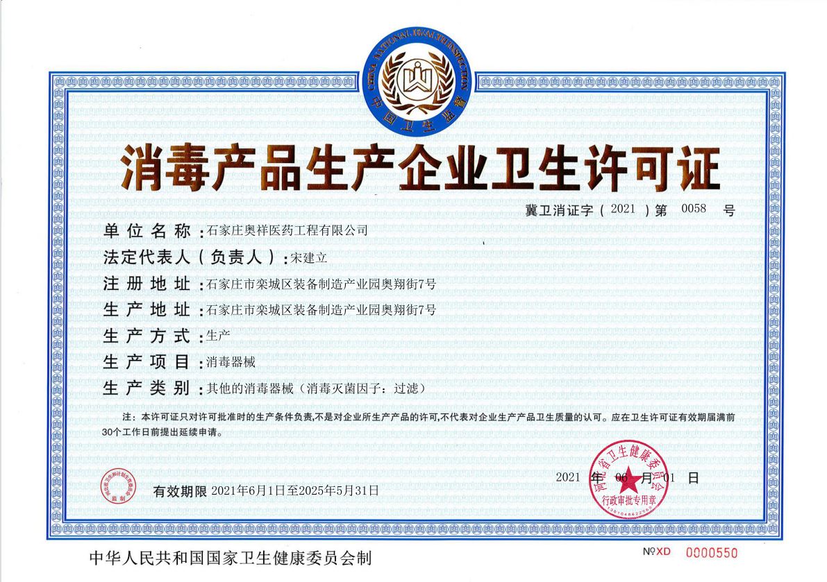消毒產品生產企業(yè)衛(wèi)生許可證